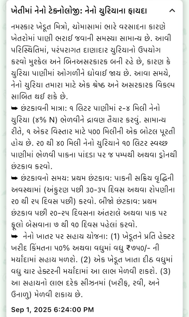 ખેતરમાં નેનો ટેકનોલોજી: નેનો યુરિયાના ફાયદા
