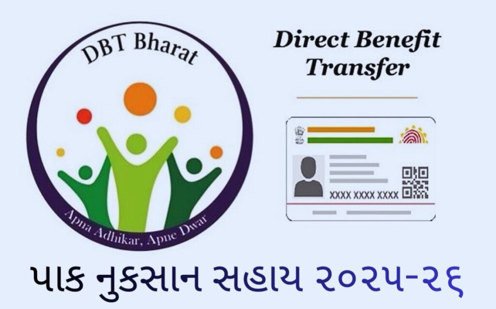 પાક નુકશાની સહાય (DBT) અંગે